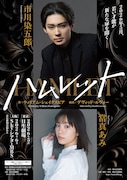 市川染五郎主演「ハムレット」オフィーリア役に當真あみ、演出はデヴィッド・ルヴォー
