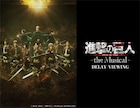 「『進撃の巨人』-the Musical-」を大スクリーンで!日本凱旋千秋楽のディレイビューイング決定