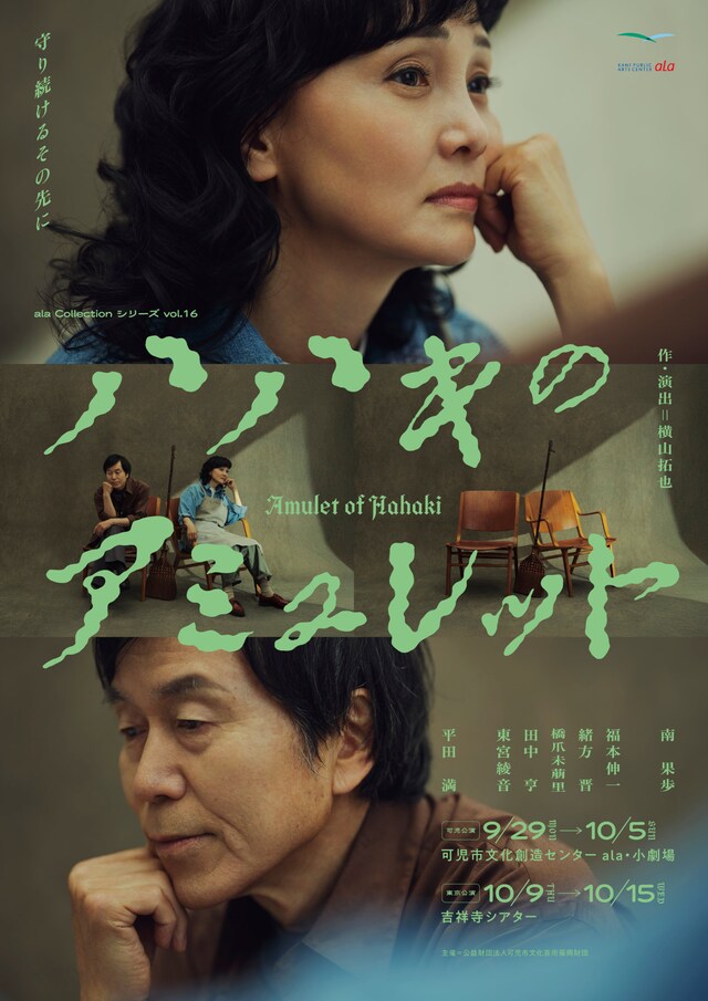 ala Collectionシリーズ vol.16「ハハキのアミュレット」チラシ表
