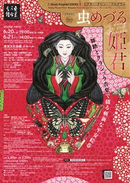 シアター・デビュー・プログラム「虫めづる姫君」再演に我妻恵美子「舞踏家のはつらつとした姿を観に来て」