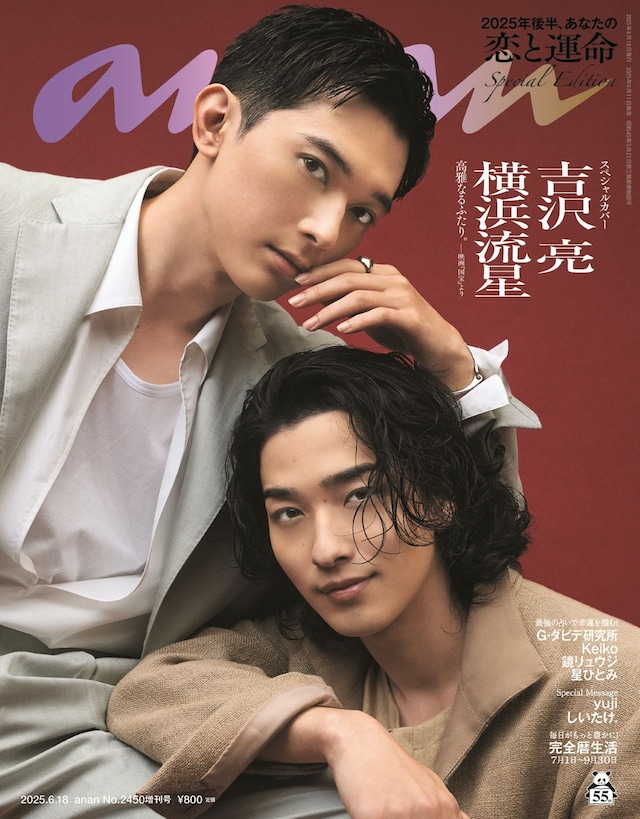 6月11日発売「anan」2450号 吉沢亮＆横浜流星スペシャルエディション©マガジンハウス