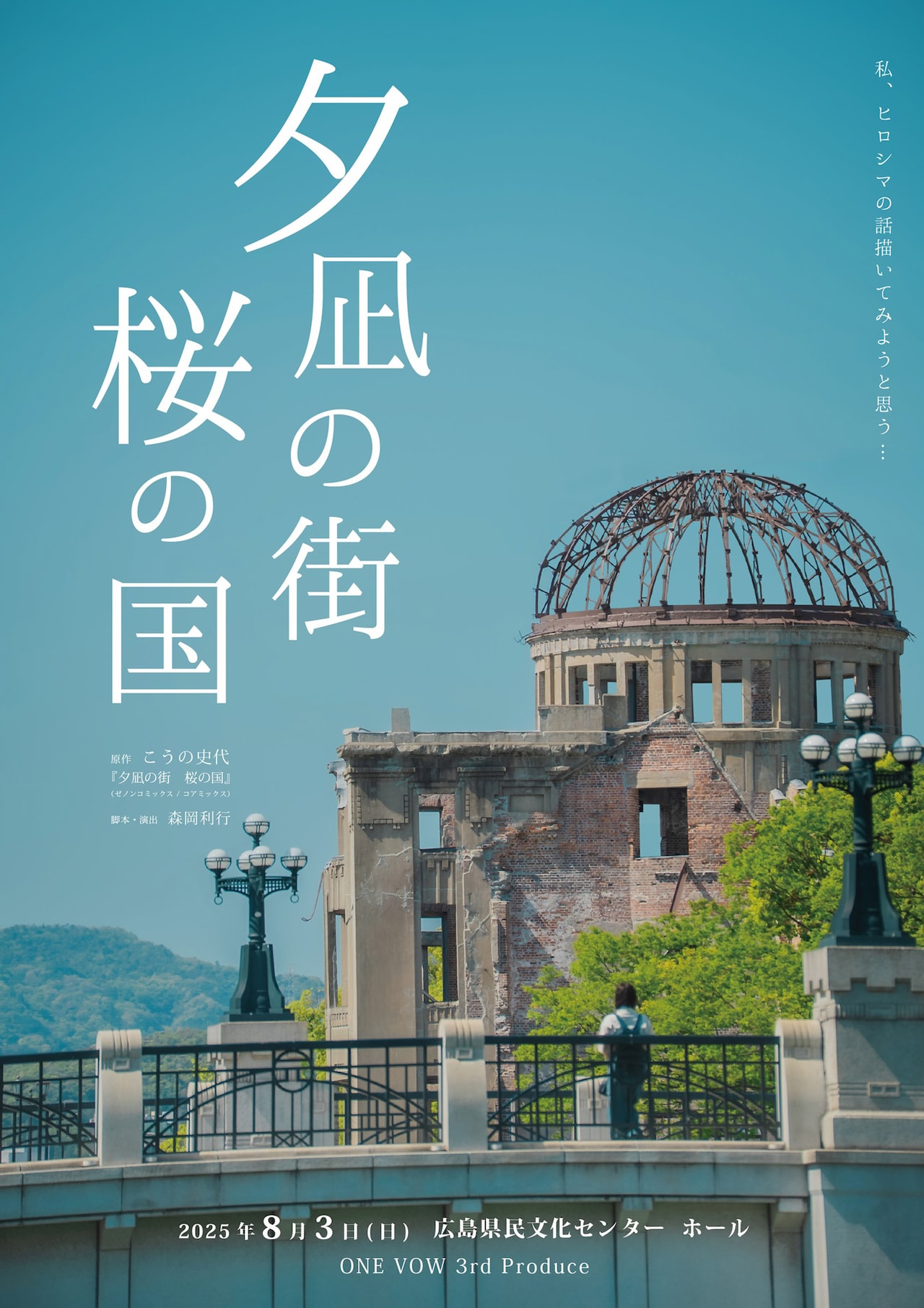 ONE VOW 3rd Produce 舞台「夕凪の街 桜の国」 | 公演情報