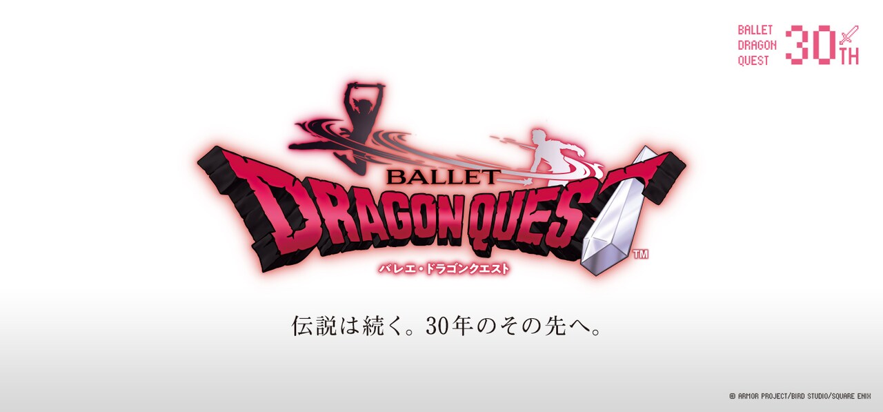 スターダンサーズ・バレエ団「バレエ・ドラゴンクエスト」30周年記念公演を開催