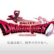 スターダンサーズ・バレエ団「バレエ・ドラゴンクエスト」30周年記念公演を開催