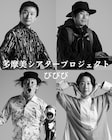 アーティストと学生のプロジェクト・びびびが始動、第1弾は糸井幸之介の書き下ろし
