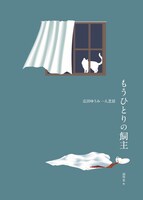 広田ゆうみ 一人芝居「もうひとりの飼主」チラシ表