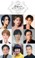 音楽劇「謎解きはディナーのあとで」上演決定　上田竜也、玉井詩織、橋本良亮らキャスト明らかに