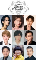 音楽劇「謎解きはディナーのあとで」上演決定、上田竜也・玉井詩織・橋本良亮ら出演
