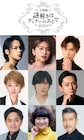 音楽劇「謎解きはディナーのあとで」上演決定、上田竜也・玉井詩織・橋本良亮ら出演