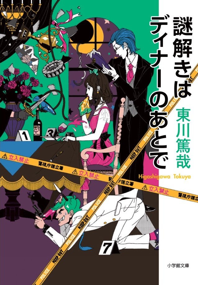 東川篤哉の小説「謎解きはディナーのあとで」（小学館）書影