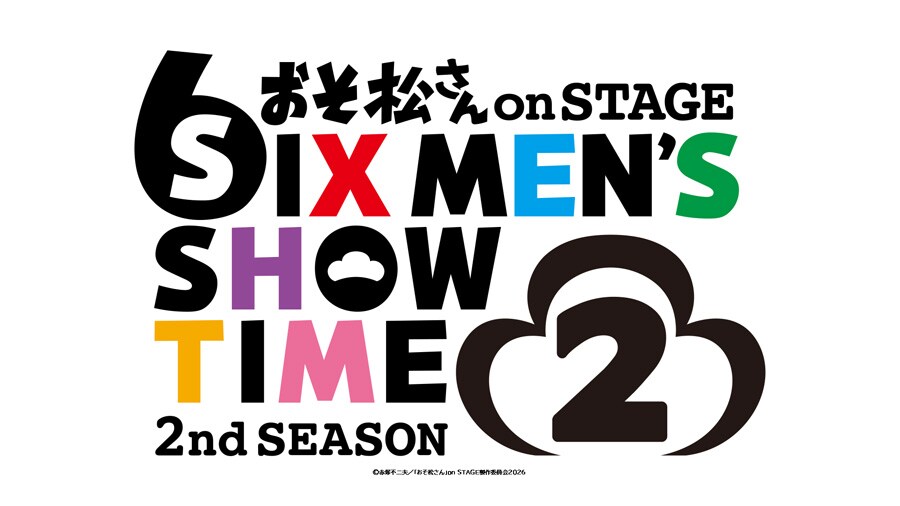 おそ松さん on STAGE」2nd SEASON 2が来年夏の上演決定