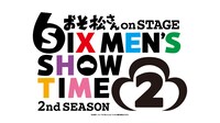 「おそ松さん on STAGE～SIX MEN'S SHOW TIME２～2nd SEASON 2」ティザービジュアル