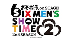 「おそ松さん on STAGE」2nd SEASON 2が来年夏の上演決定