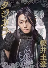 櫻井圭登扮するタジカラ。