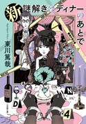 「新 謎解きはディナーのあとで」1巻書影 ©東川篤哉/小学館