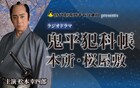 松本幸四郎出演「鬼平犯科帳 本所・桜屋敷」ギャラクシー賞ラジオ部門で選奨を受賞