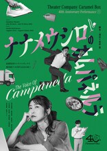 演劇集団キャラメルボックス「ナナメウシロのカムパネルラ」ビジュアル