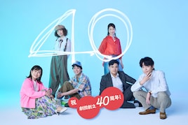 40周年のキャラメルボックスが記念公演、成井豊「人が人を想う気持ちを客席で見届けて」