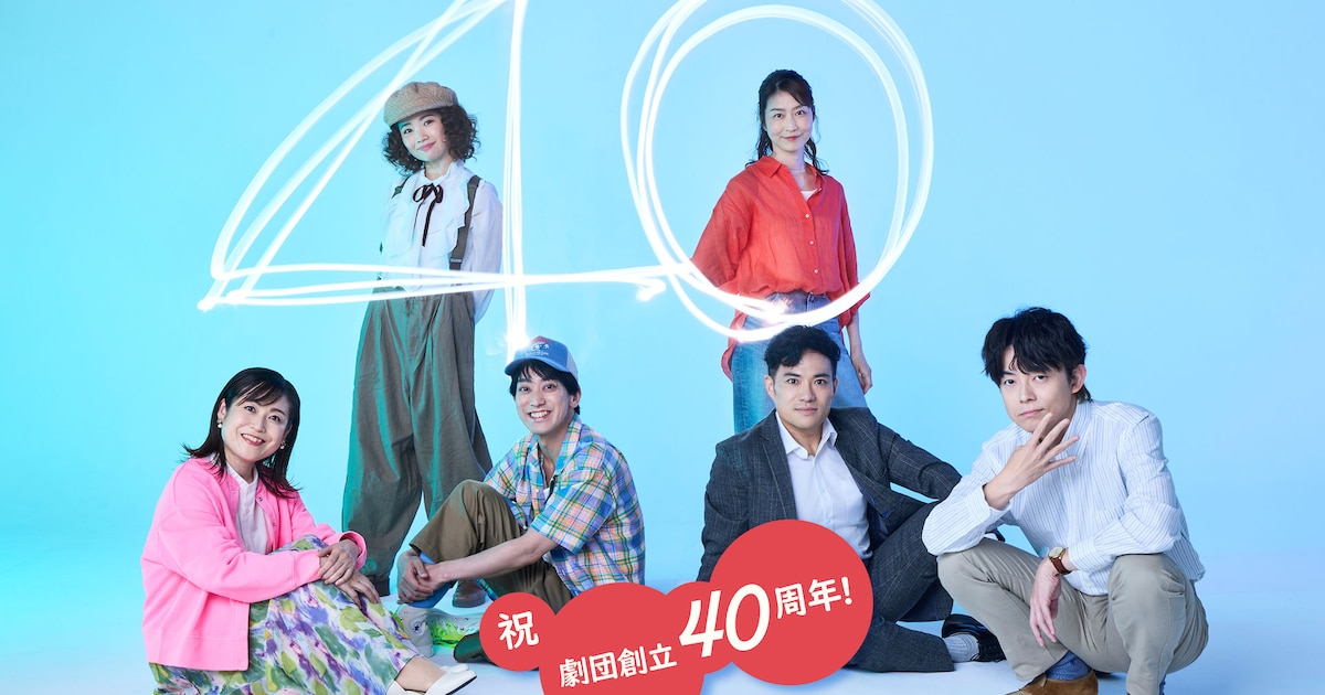 40周年のキャラメルボックスが記念公演、成井豊「人が人を想う気持ちを 