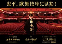 松竹創業百三十周年「七月大歌舞伎」夜の部より、「鬼平犯科帳」の特別ビジュアル。