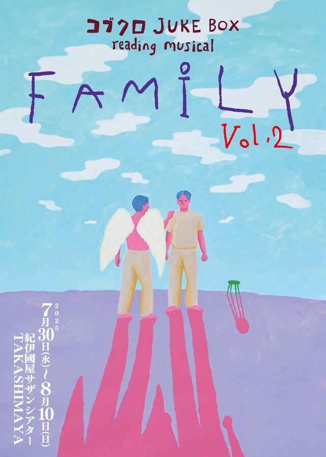 「コブクロ JUKE BOX reading musical “FAMILY”vol.2」ビジュアル