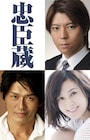 堤幸彦演出“令和版”「忠臣蔵」主演は上川隆也、共演に藤原紀香・高橋克典