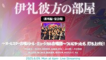 「伊礼彼方の部屋〈番外編・宴会場〉～オールスター合唱バトル・ミュージカル合唱団～ついにやったぞ、打ち上げだ！」ビジュアル