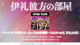 「伊礼彼方の部屋〈番外編・宴会場〉~オールスター合唱バトル・ミュージカル合唱団~ついにやったぞ、打ち上げだ!」ビジュアル