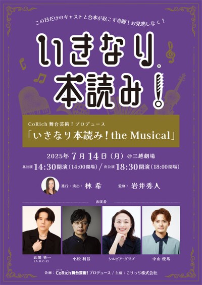 CoRich舞台芸術！プロデュース「いきなり本読み！the Musical」ビジュアル