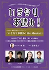 「いきなり本読み!the Musical」に五関晃一・小松利昌・シルビア・グラブ・中山優馬