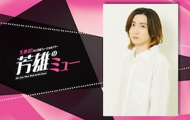 京本大我が「芳雄のミュー」登場、1年ぶりの出演に「芳雄さんとお話したいことが沢山」