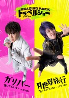 Reading Rock トラベルショー「ガリバー」 / 「月世界旅行」ビジュアル