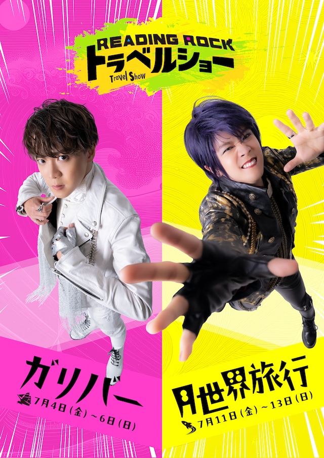 Reading Rock トラベルショー「ガリバー」 / 「月世界旅行」ビジュアル