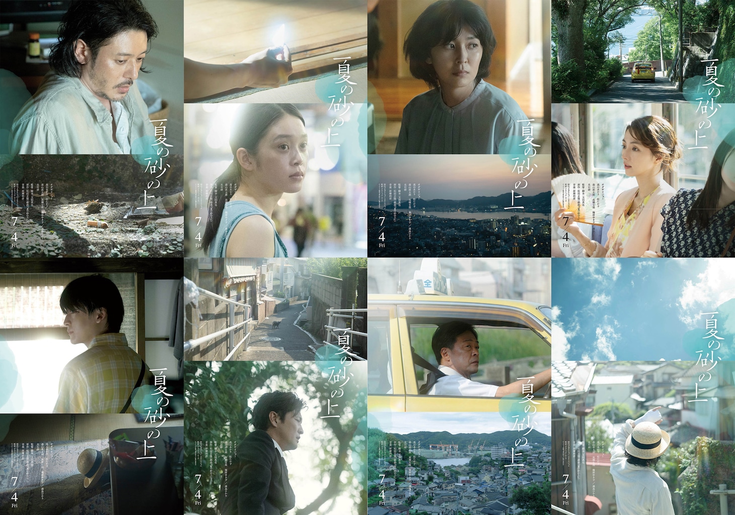 映画「夏の砂の上」の“キャラクターポスター”と“エモーショナルポスター”を組み合わせたビジュアル。