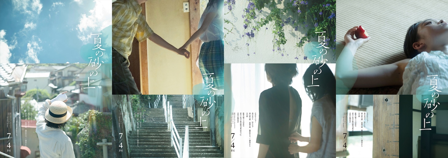 映画「夏の砂の上」の“エモーショナルポスター”。