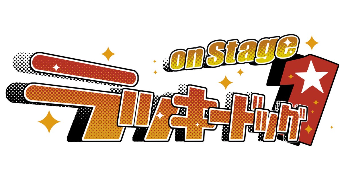 ラッキードッグ1 on Stage」DVD発売＆続編上演が決定、榊原徹士ら 