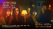 25周年迎えたE-Pin企画が届ける、参加型謎解きミステリー演劇「ペントハウスの女たち」