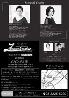 「真琴つばさ 40th Anniversary Concert『Zensokyoku ― 明日への前奏曲 ―』＜追加公演＞」チラシ裏