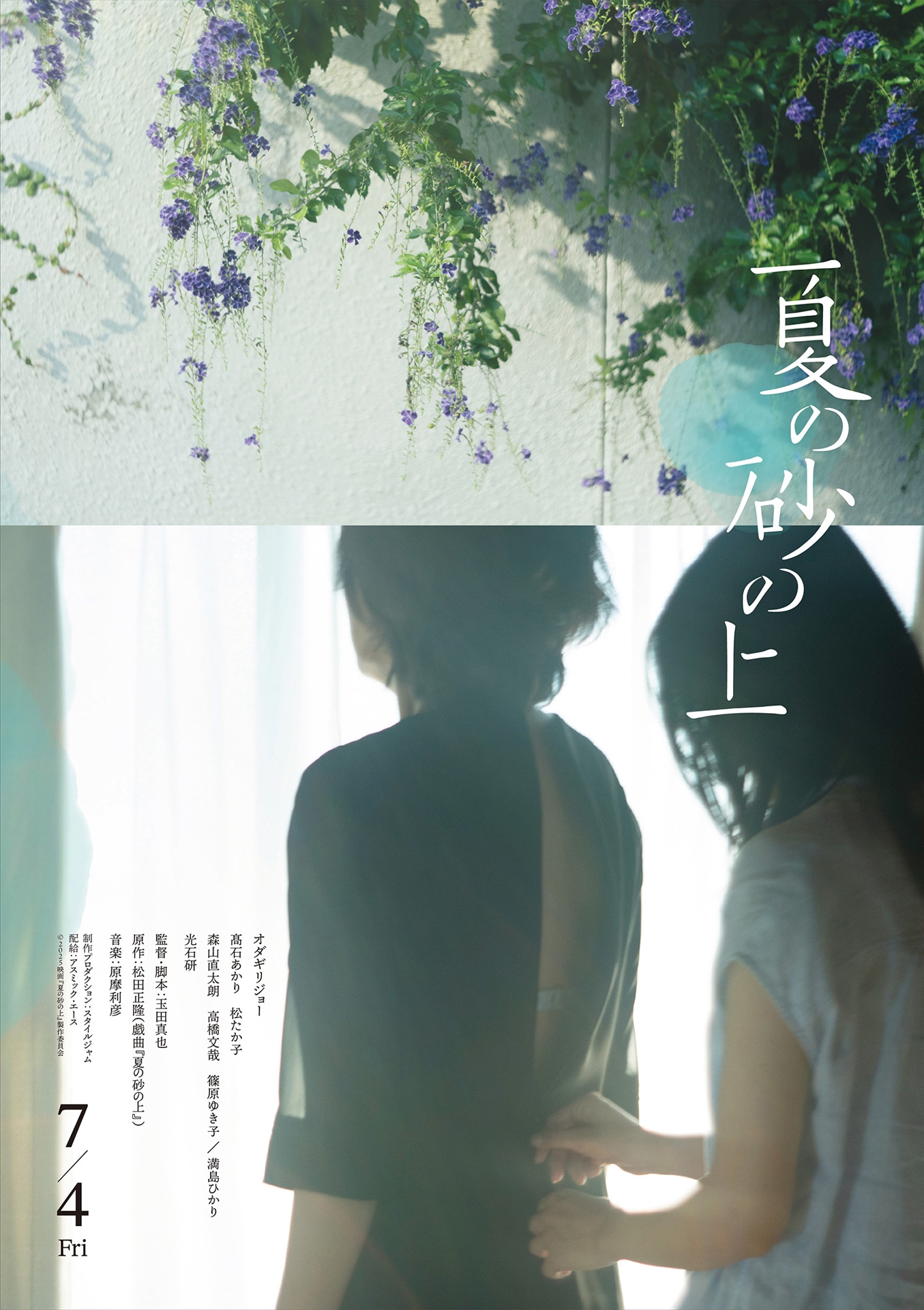 映画「夏の砂の上」の“エモーショナルポスター”。