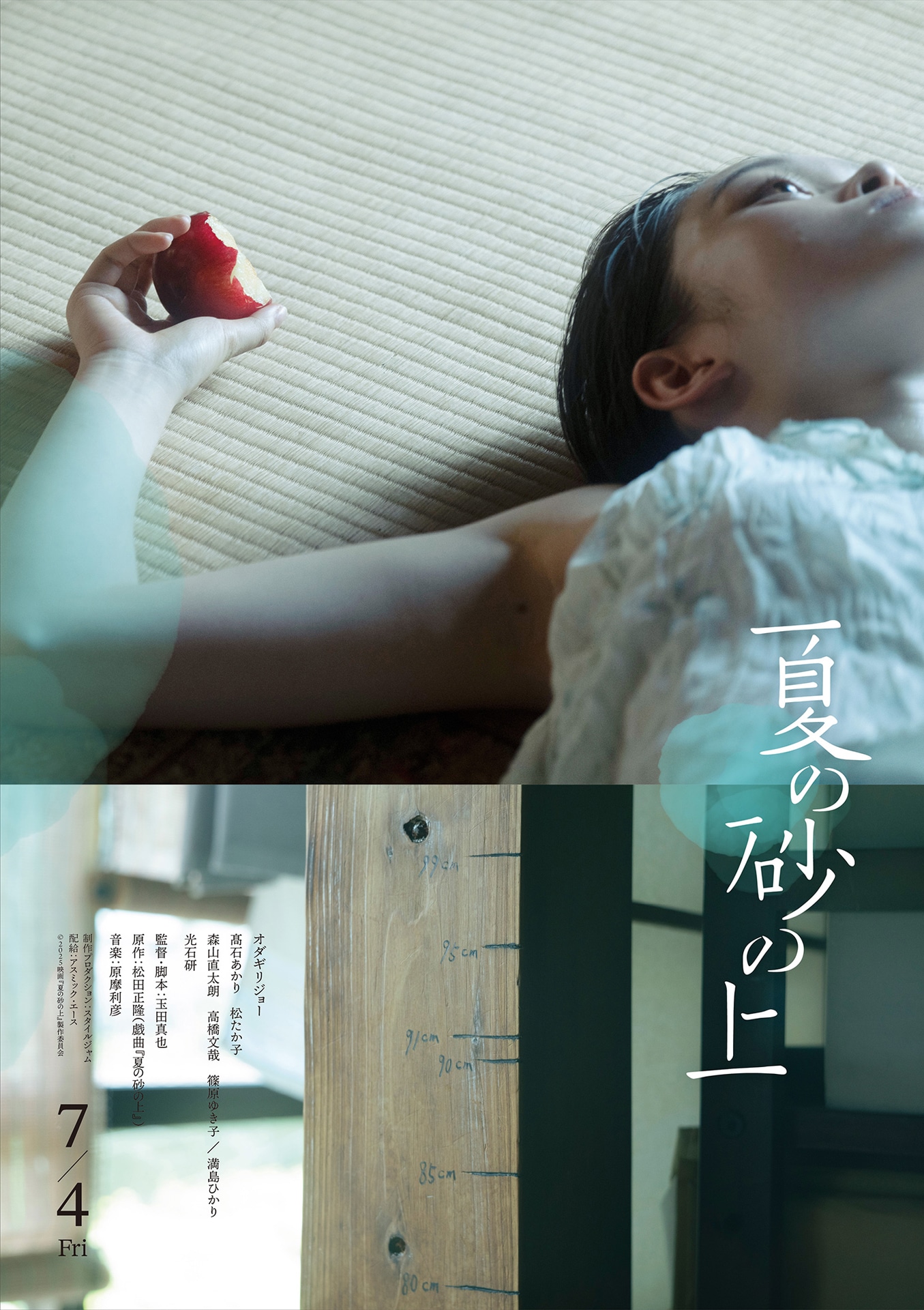 映画「夏の砂の上」の“エモーショナルポスター”。