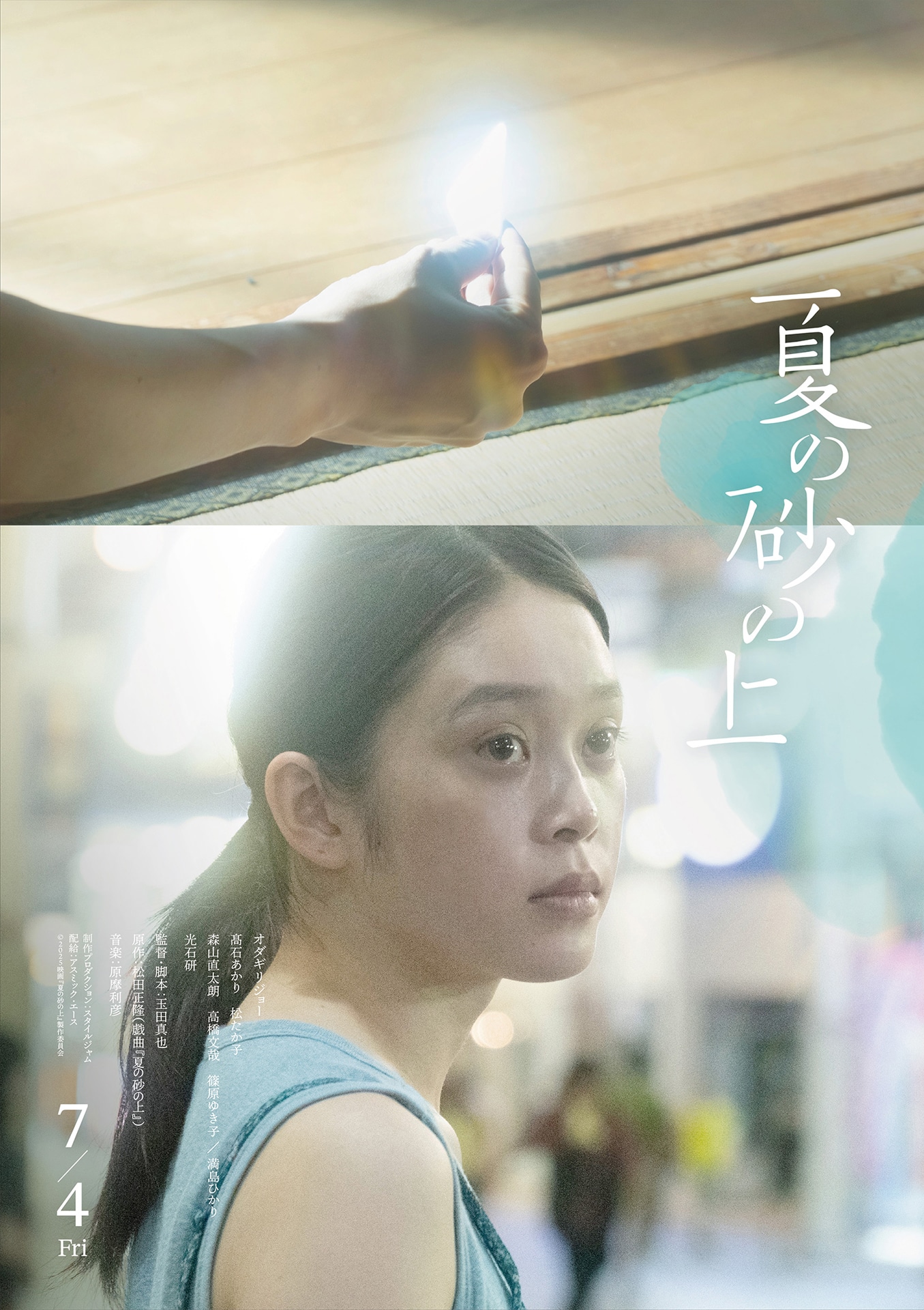 映画「夏の砂の上」の“キャラクターポスター”。