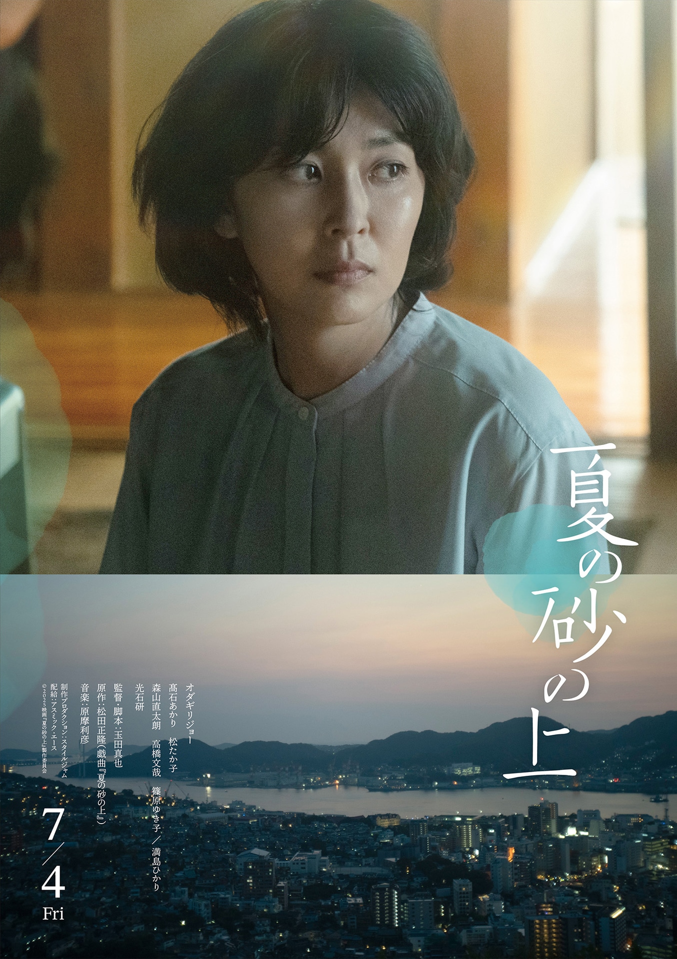 映画「夏の砂の上」の“キャラクターポスター”。