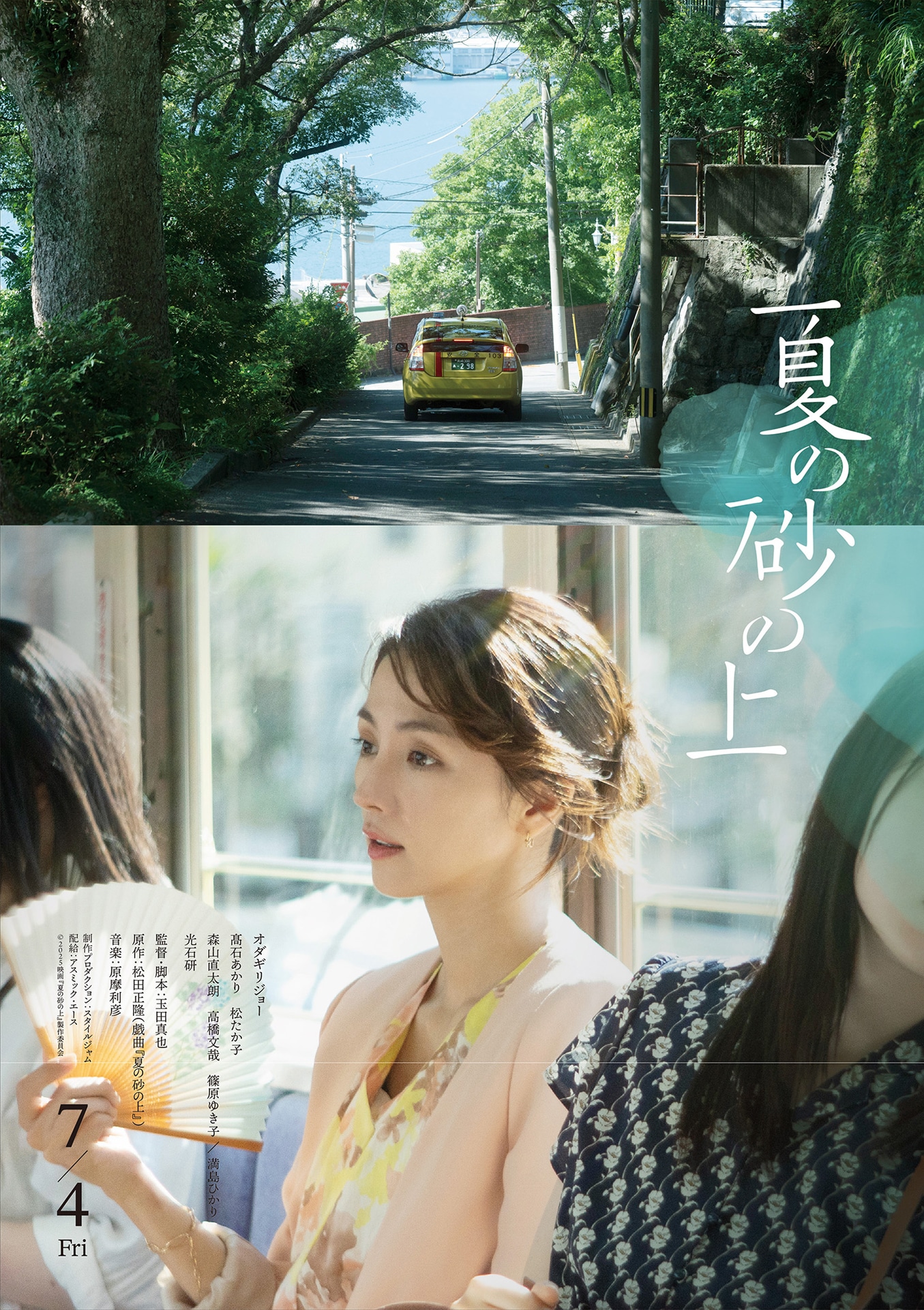 映画「夏の砂の上」の“キャラクターポスター”。