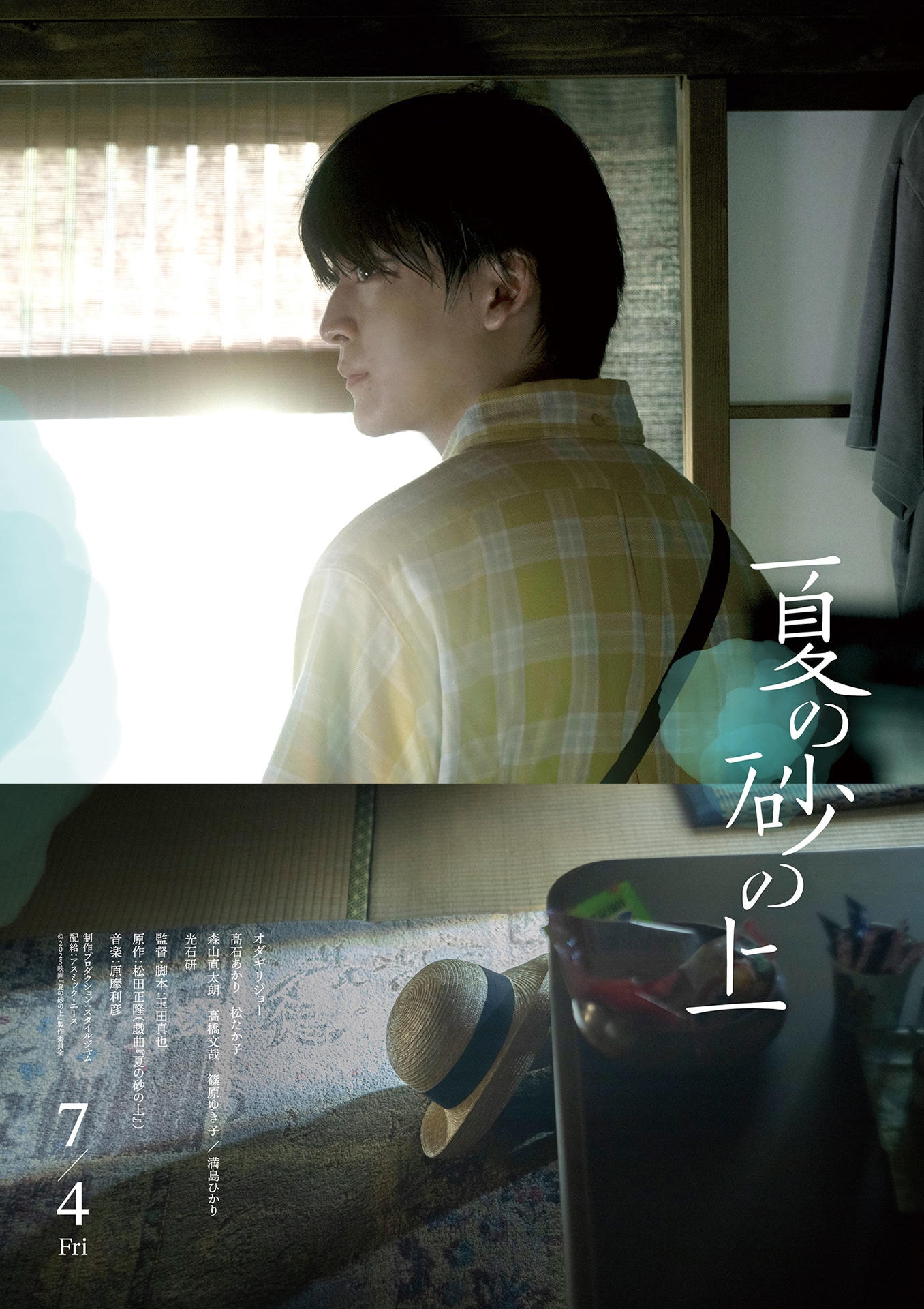 映画「夏の砂の上」の“キャラクターポスター”。