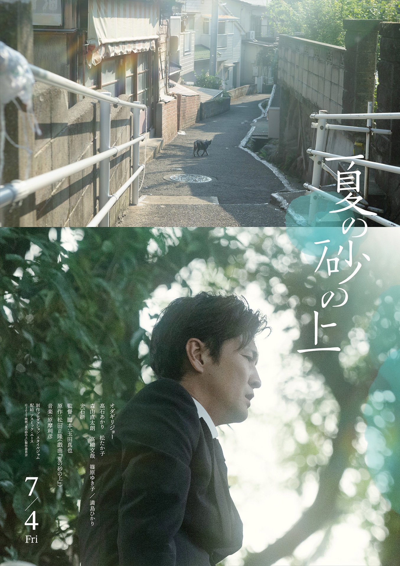 映画「夏の砂の上」の“キャラクターポスター”。
