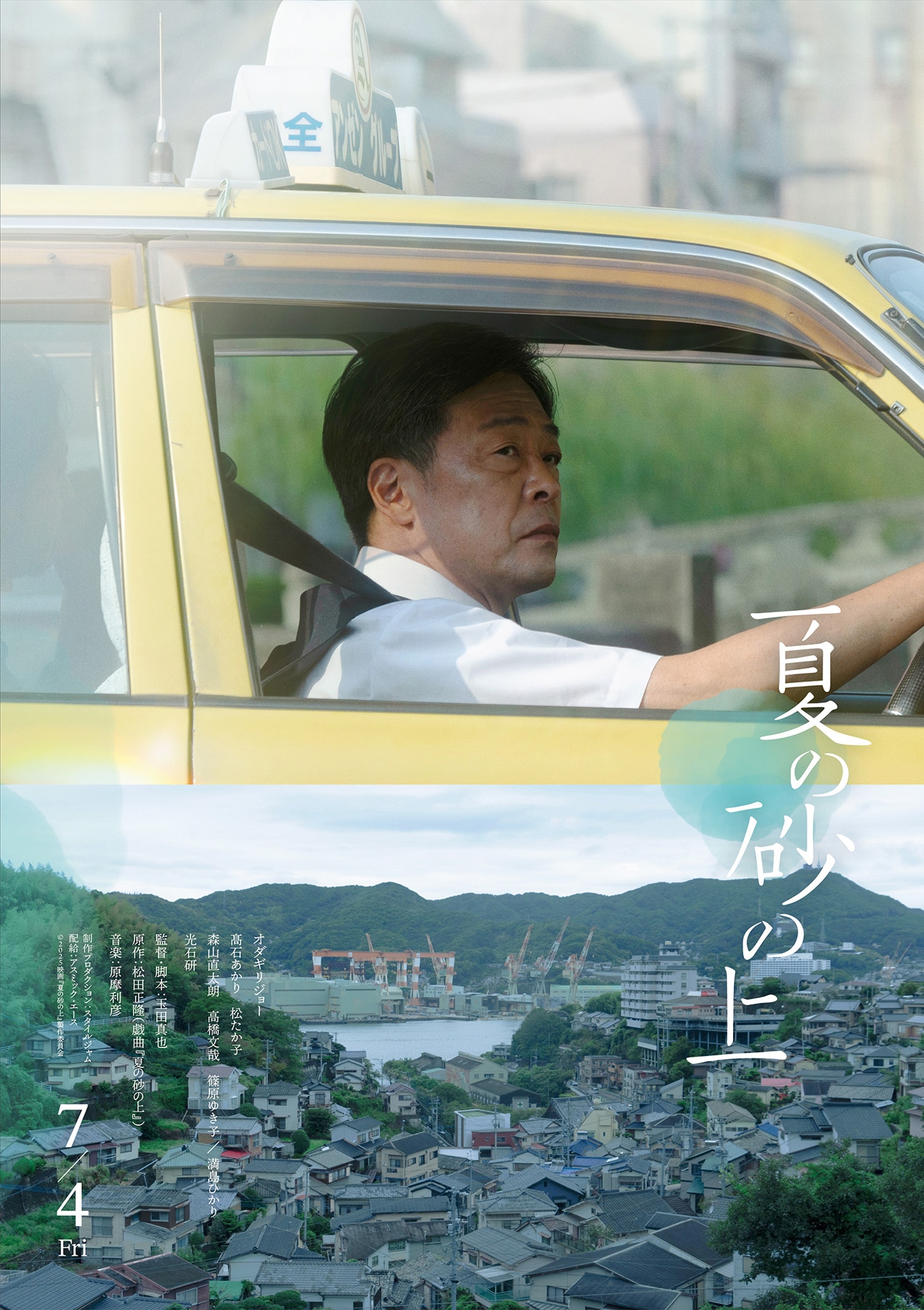 映画「夏の砂の上」の“キャラクターポスター”。
