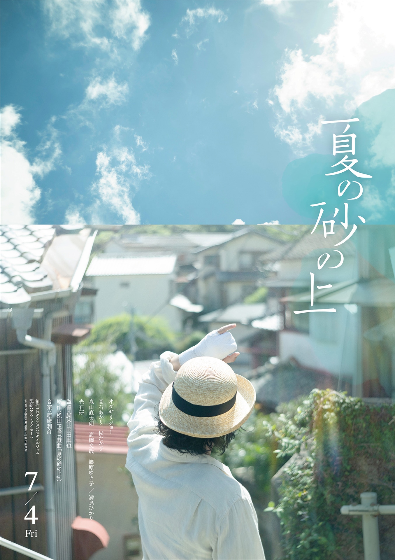 映画「夏の砂の上」の“エモーショナルポスター”。