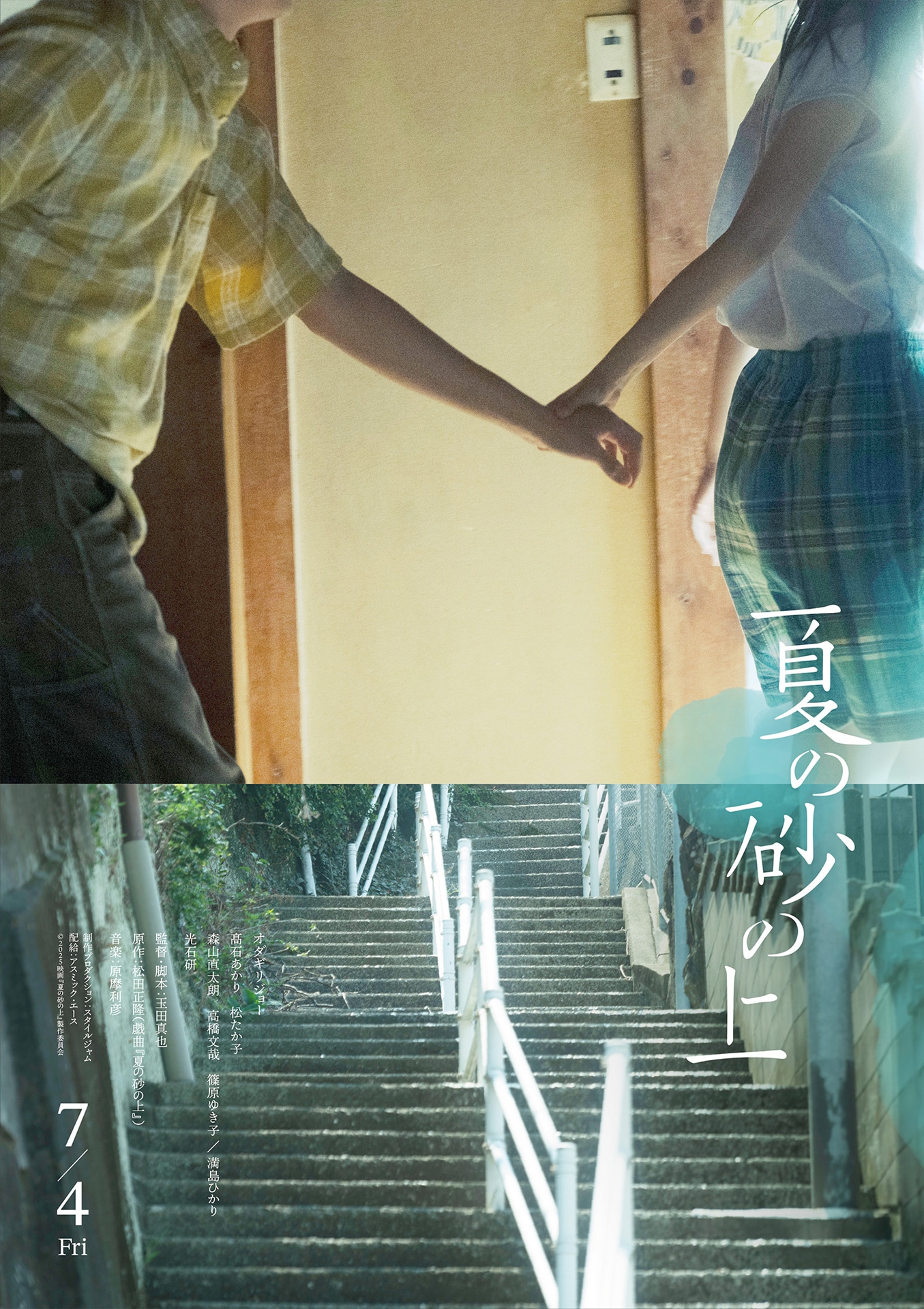 映画「夏の砂の上」の“エモーショナルポスター”。