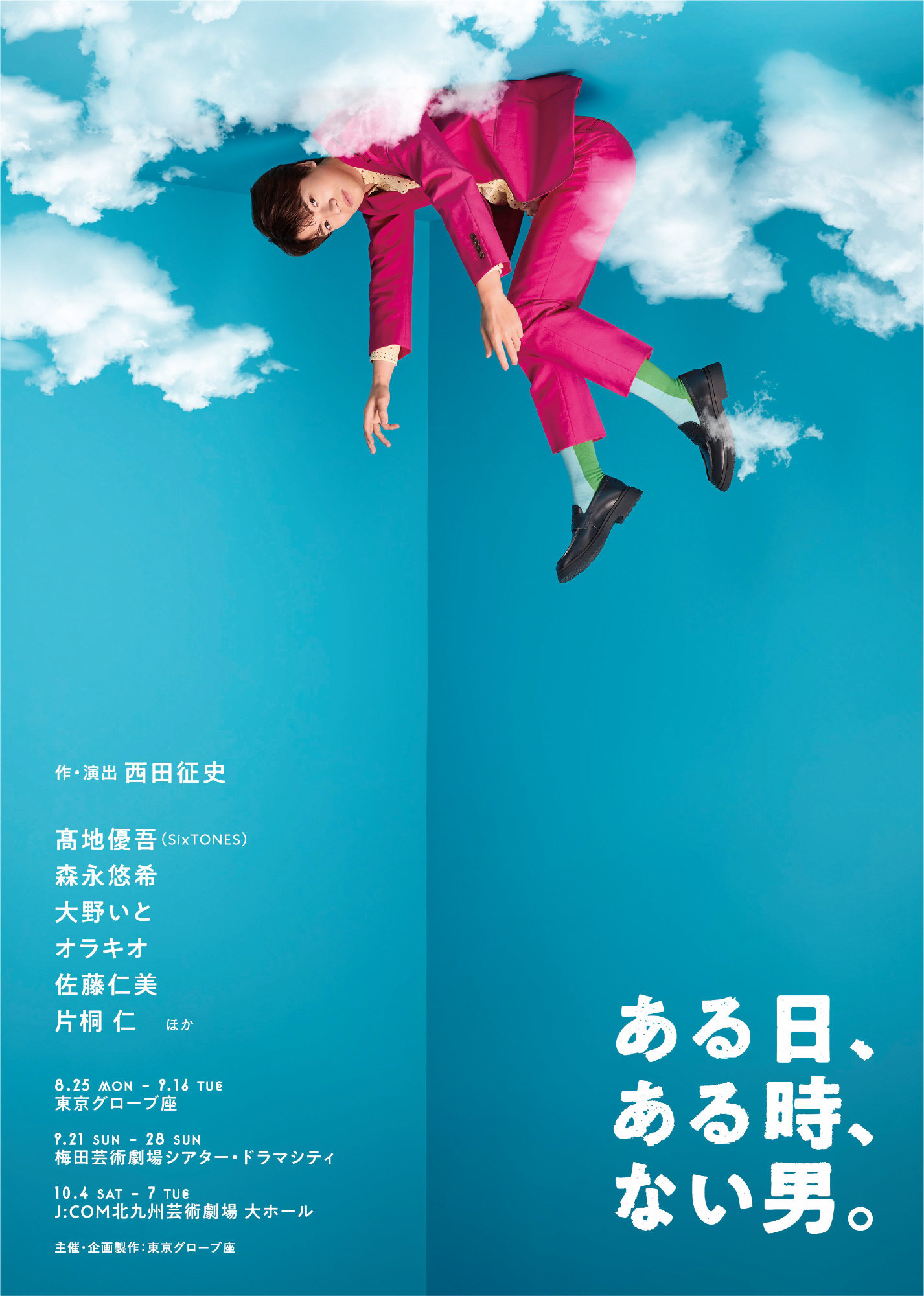 「ある日、ある時、ない男。」メインビジュアル