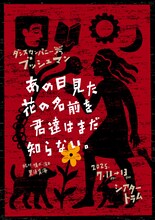 ダンスカンパニー ブッシュマン「あの日見た花の名前を君達はまだ知らない。」チラシ表